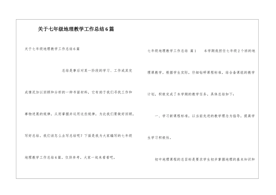 关于七年级地理教学工作总结6篇_第1页