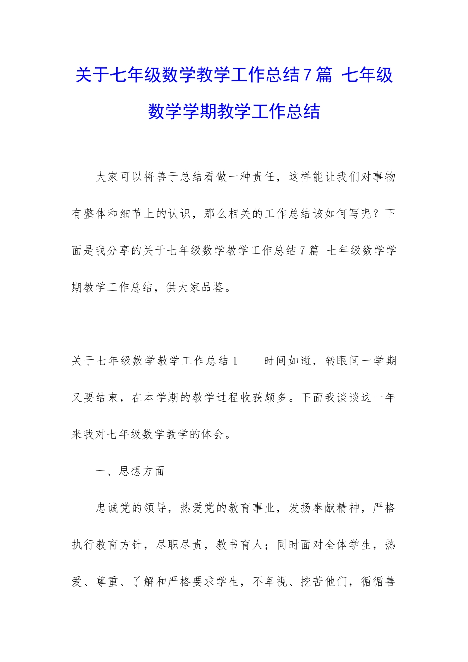 关于七年级数学教学工作总结7篇-七年级数学学期教学工作总结_第1页
