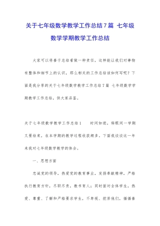 关于七年级数学教学工作总结7篇-七年级数学学期教学工作总结