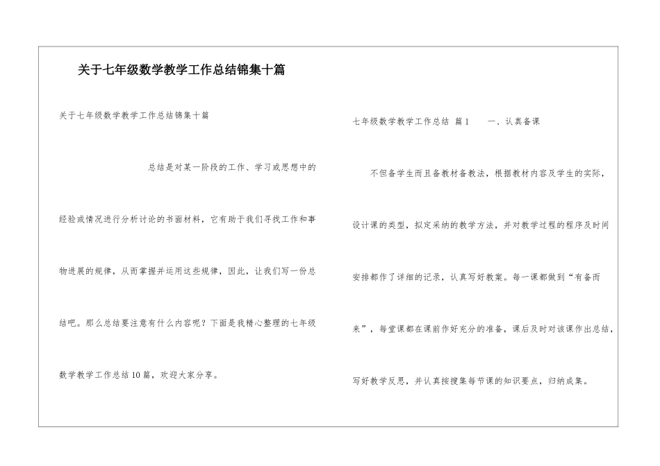 关于七年级数学教学工作总结锦集十篇_第1页