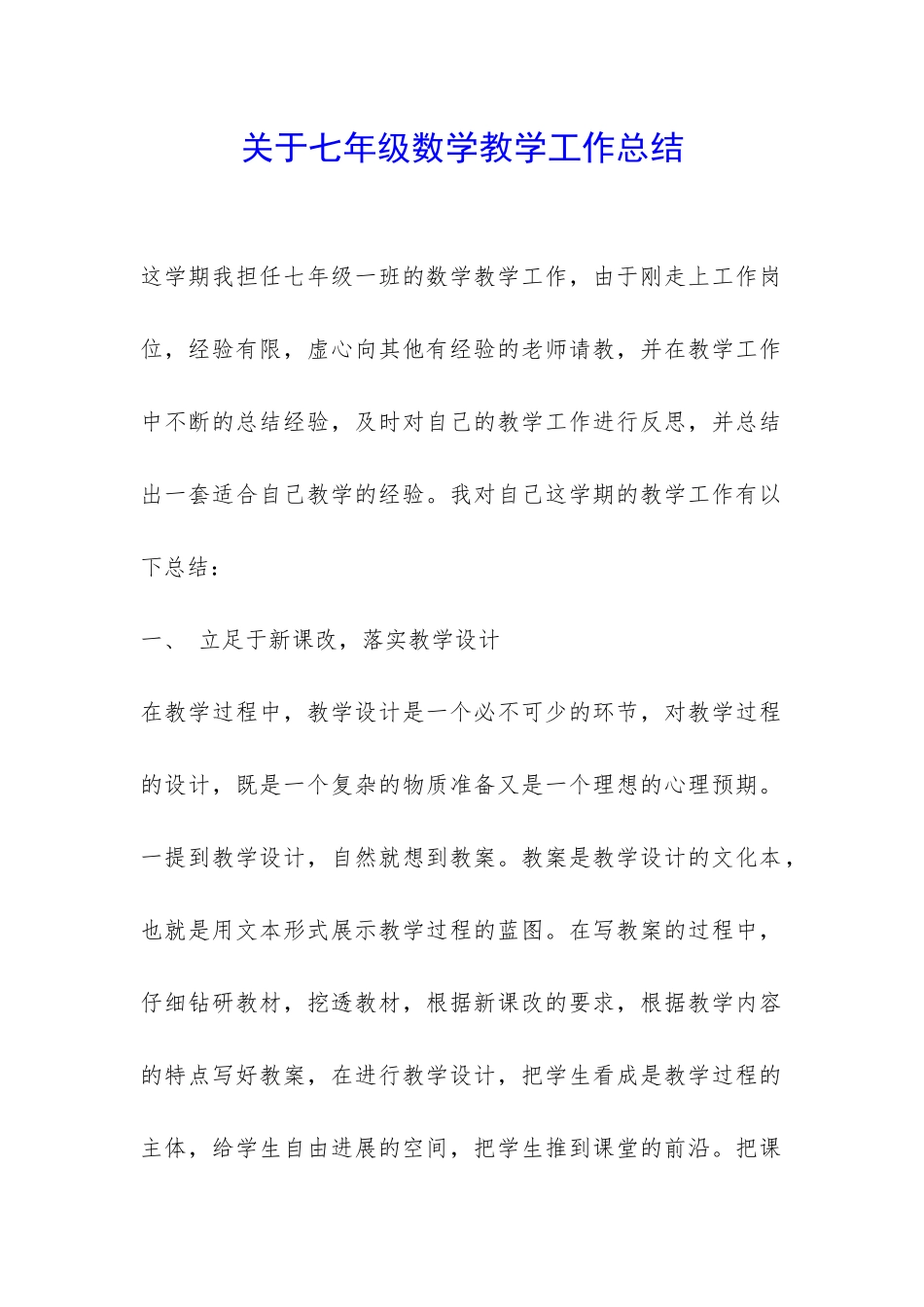 关于七年级数学教学工作总结-_第1页