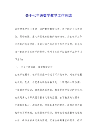 关于七年级数学教学工作总结-