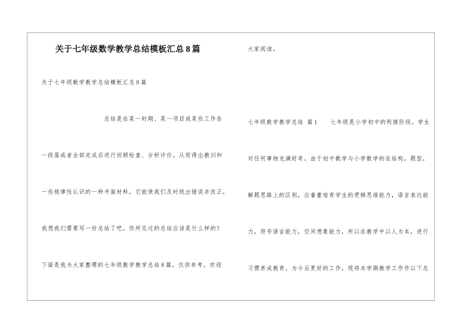 关于七年级数学教学总结模板汇总8篇_第1页