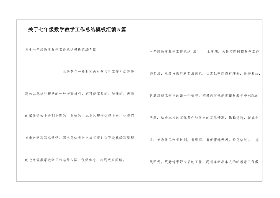 关于七年级数学教学工作总结模板汇编5篇_第1页