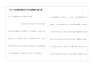 关于七年级数学教学工作总结模板汇编5篇