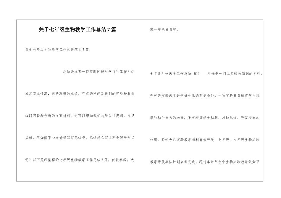 关于七年级生物教学工作总结7篇_第1页