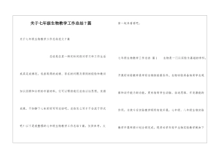 关于七年级生物教学工作总结7篇