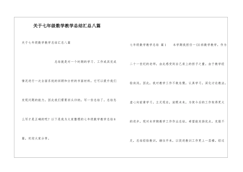关于七年级数学教学总结汇总八篇_第1页