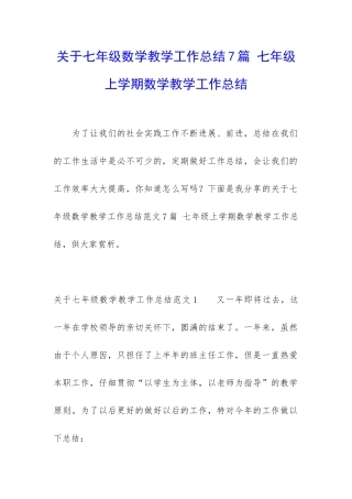 关于七年级数学教学工作总结7篇-七年级上学期数学教学工作总结