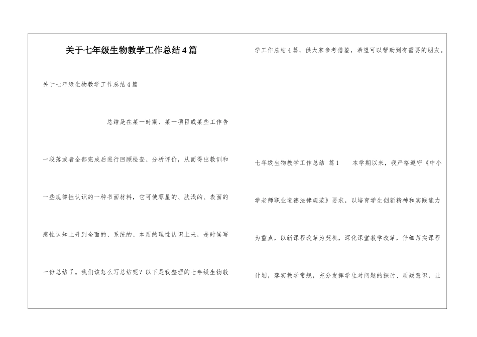 关于七年级生物教学工作总结4篇_第1页