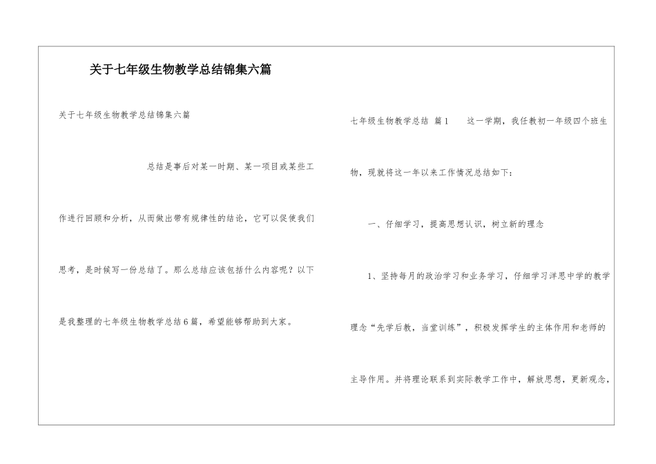 关于七年级生物教学总结锦集六篇_第1页