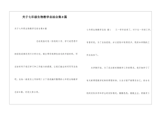 关于七年级生物教学总结合集8篇