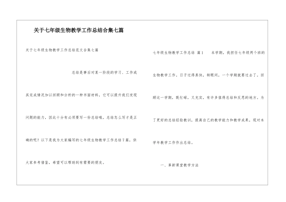 关于七年级生物教学工作总结合集七篇_第1页