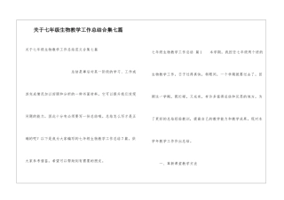 关于七年级生物教学工作总结合集七篇