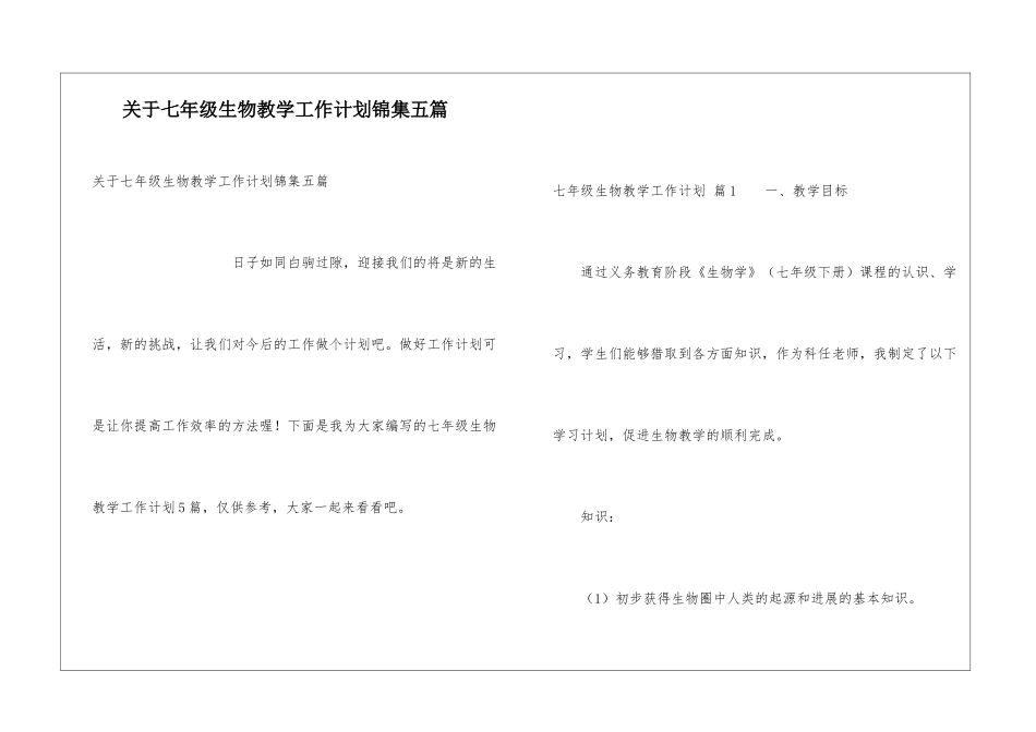 关于七年级生物教学工作计划锦集五篇_第1页