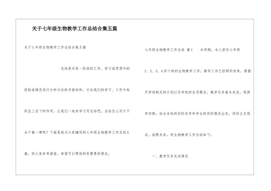 关于七年级生物教学工作总结合集五篇_第1页