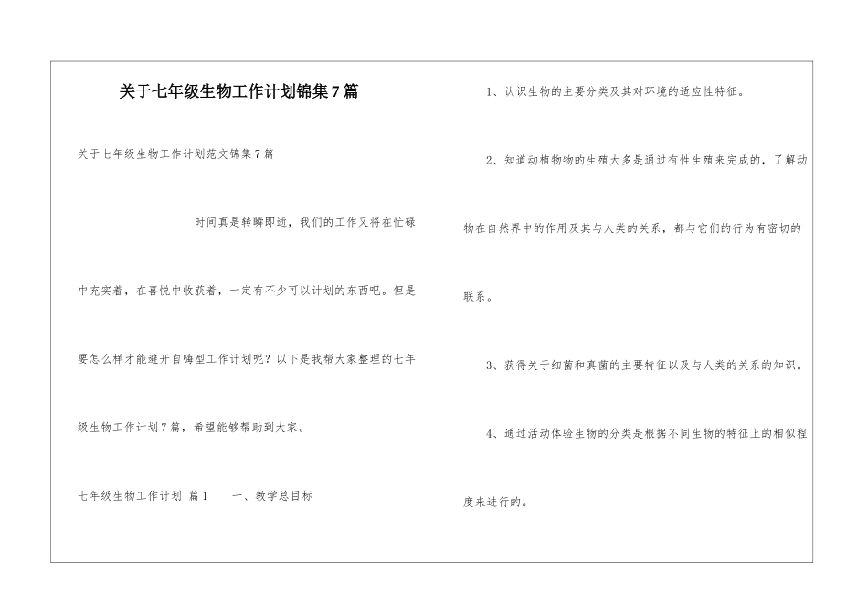 关于七年级生物工作计划锦集7篇_第1页