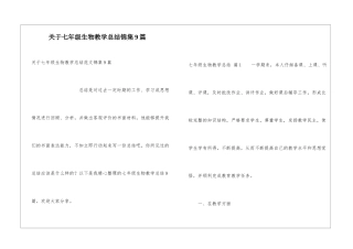 关于七年级生物教学总结锦集9篇
