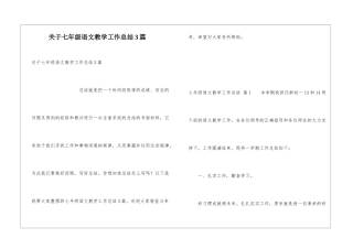 关于七年级语文教学工作总结3篇