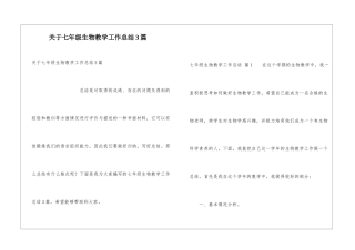 关于七年级生物教学工作总结3篇