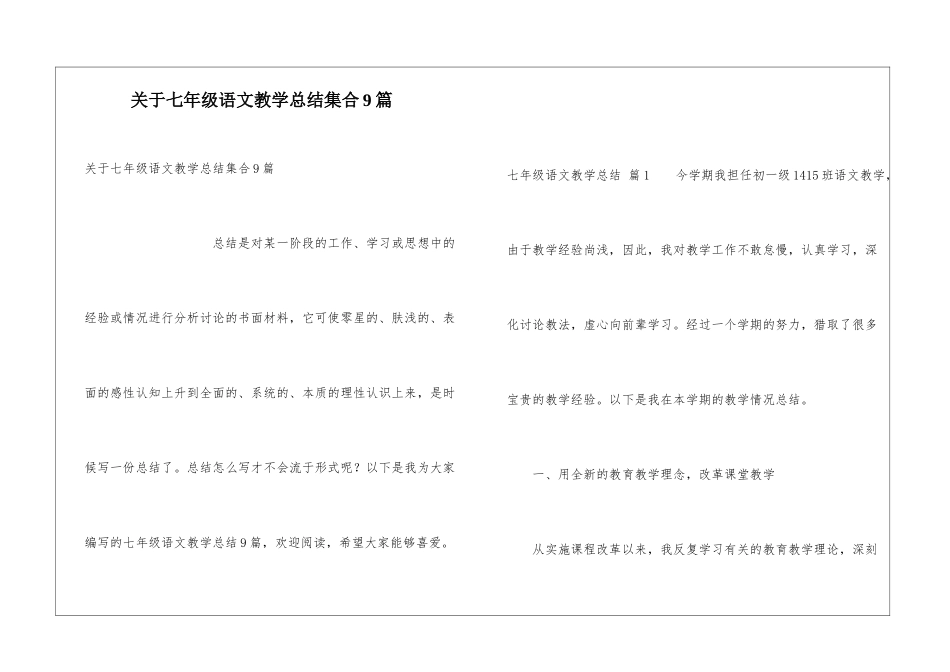 关于七年级语文教学总结集合9篇_第1页
