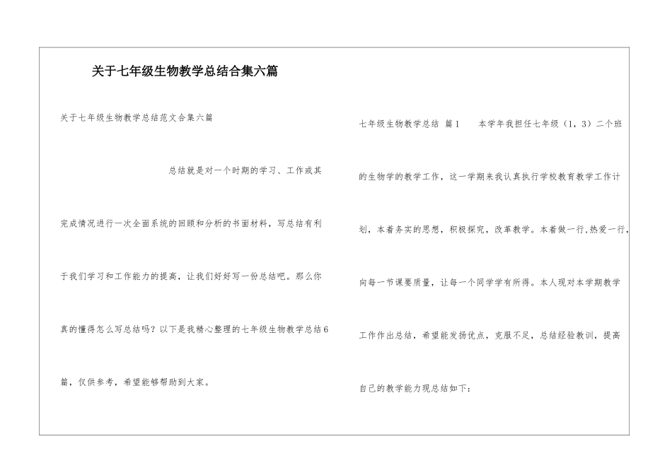 关于七年级生物教学总结合集六篇_第1页