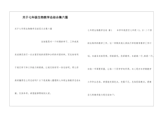 关于七年级生物教学总结合集六篇