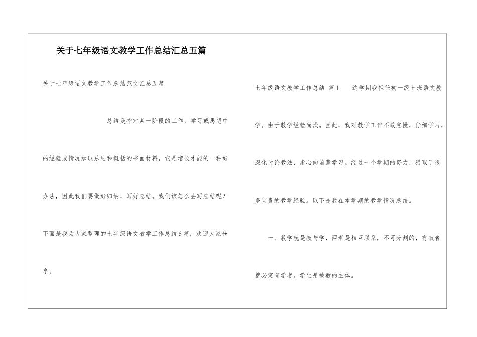关于七年级语文教学工作总结汇总五篇_第1页