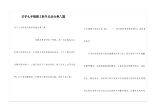 关于七年级语文教学总结合集六篇