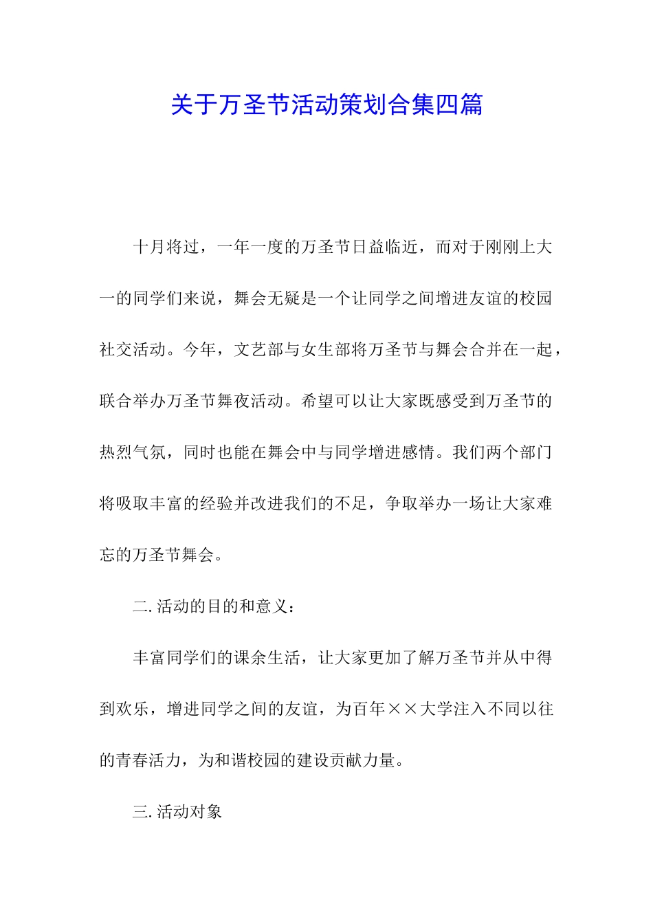 关于万圣节活动策划合集四篇_第1页