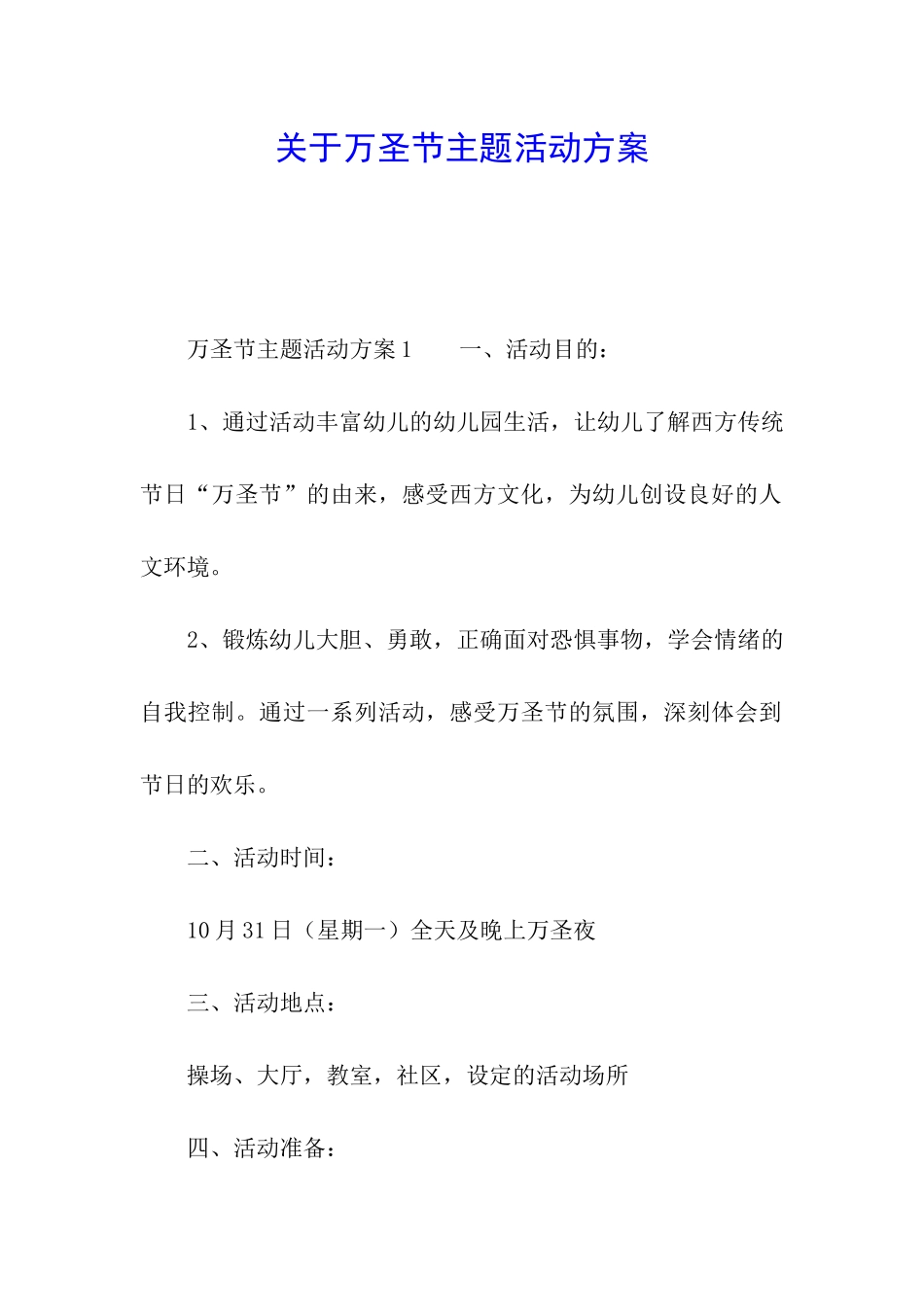 关于万圣节主题活动方案_第1页