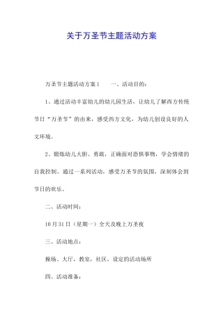 关于万圣节主题活动方案