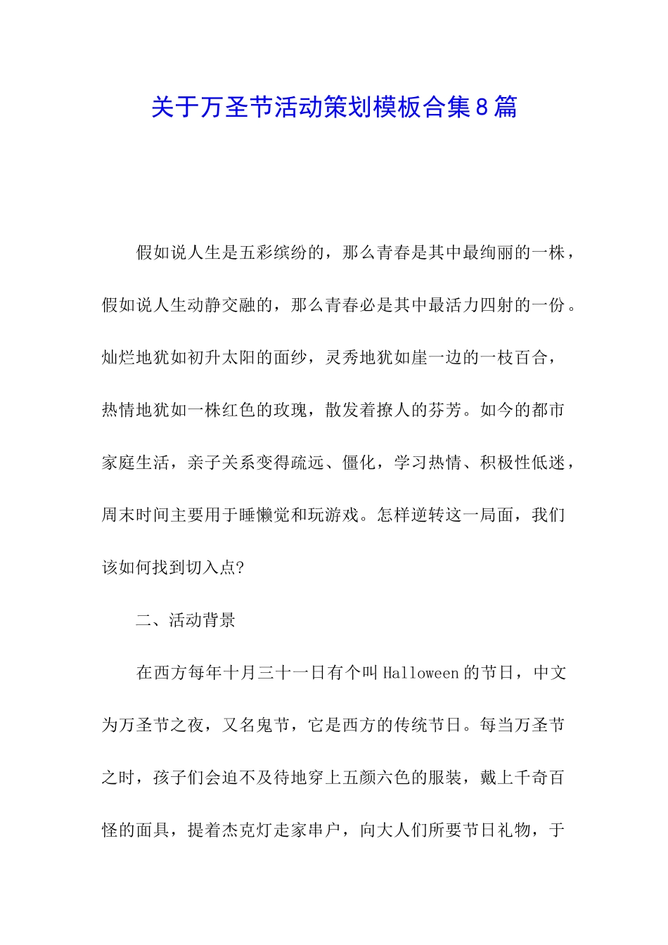 关于万圣节活动策划模板合集8篇_第1页