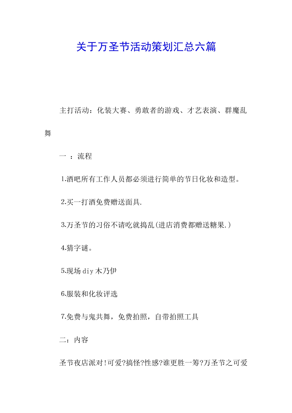 关于万圣节活动策划汇总六篇_第1页