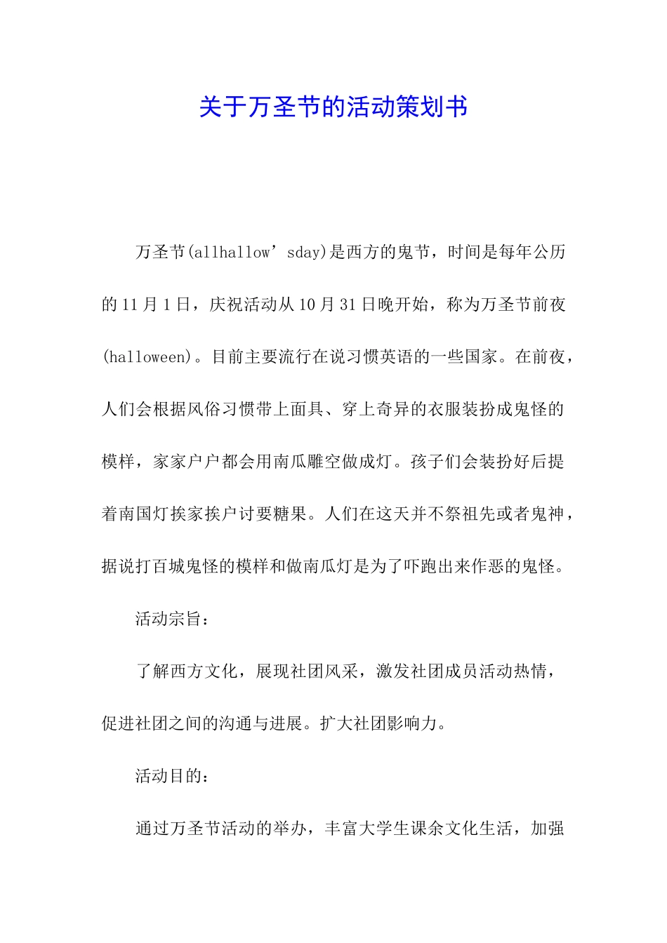 关于万圣节的活动策划书_第1页