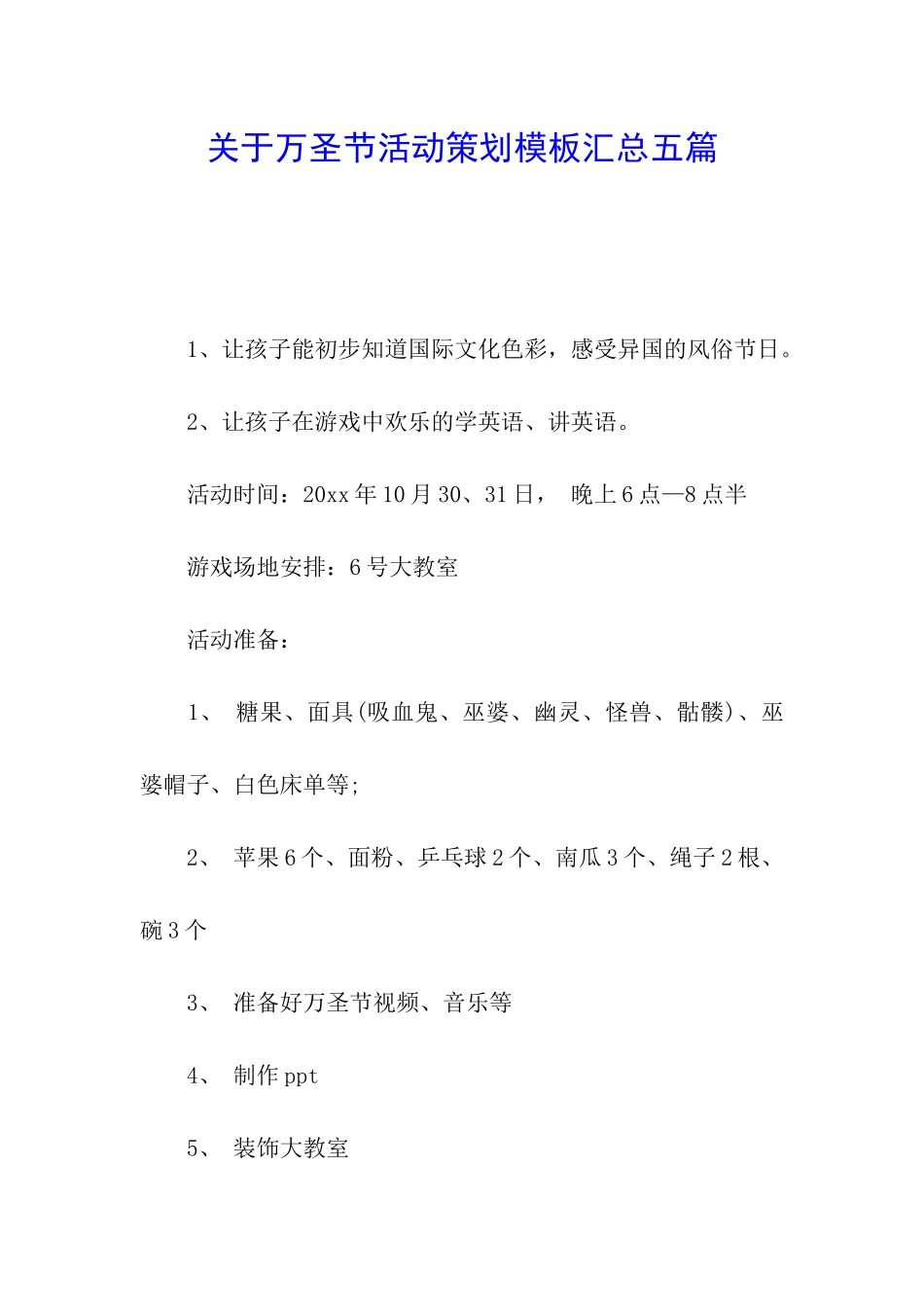关于万圣节活动策划模板汇总五篇_第1页