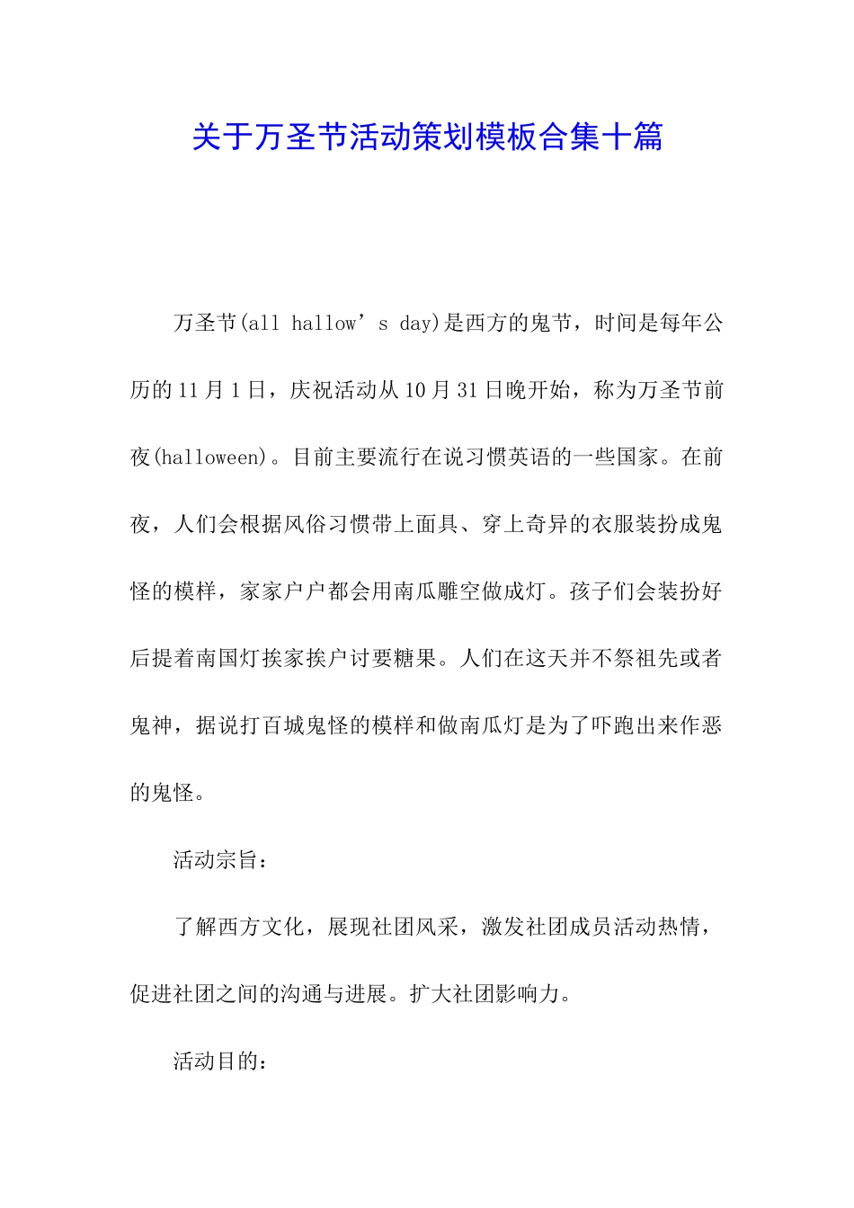 关于万圣节活动策划模板合集十篇_第1页