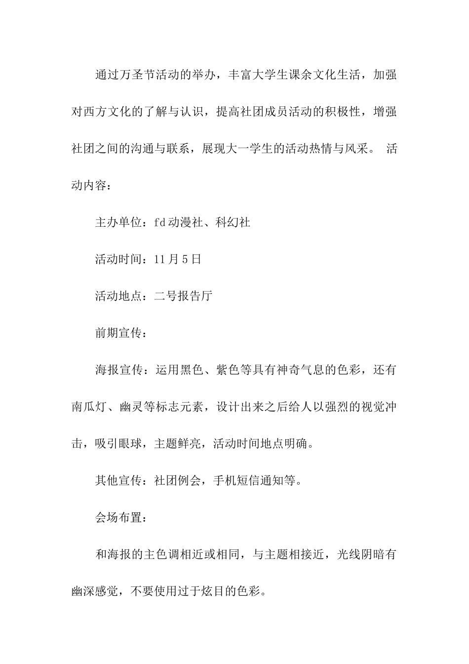 关于万圣节活动策划模板合集十篇_第2页