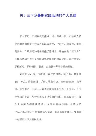 关于三下乡暑期实践活动的个人总结