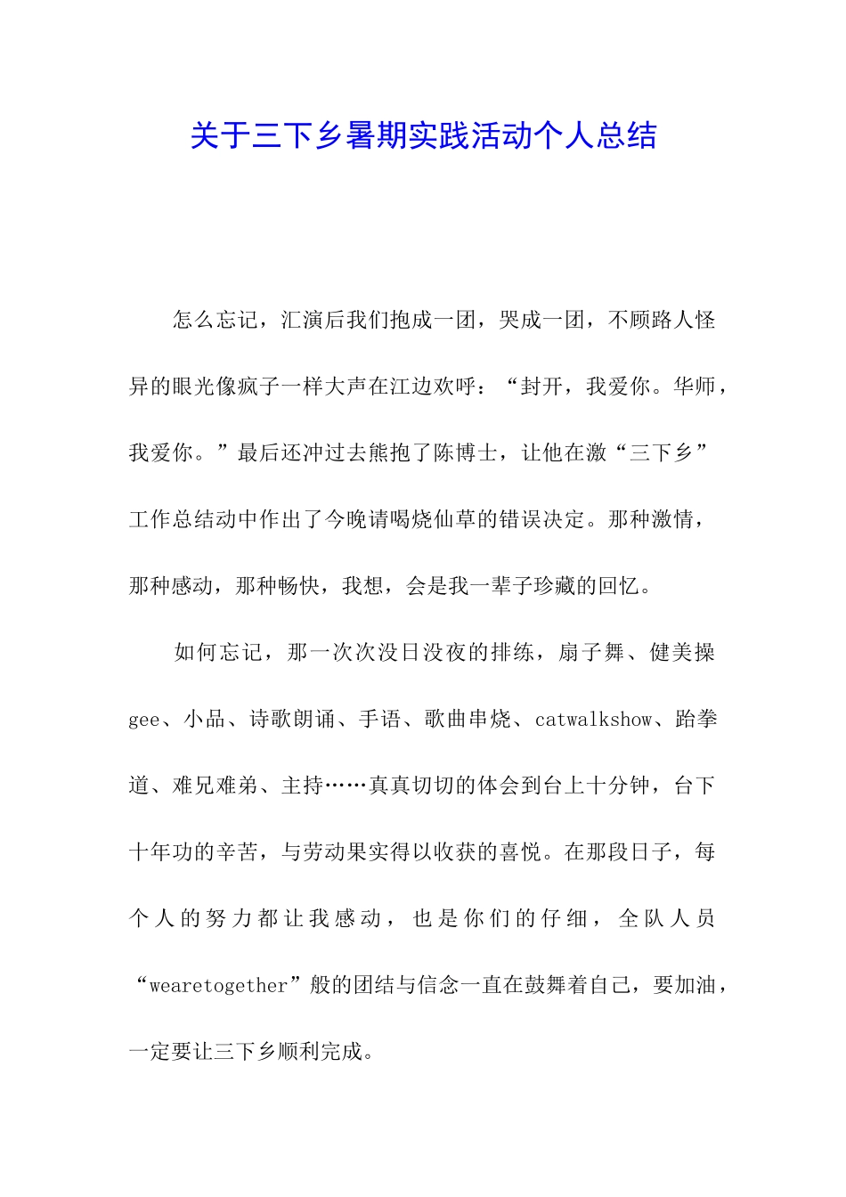 关于三下乡暑期实践活动个人总结_第1页