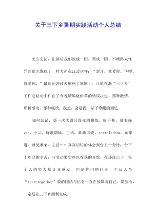 关于三下乡暑期实践活动个人总结