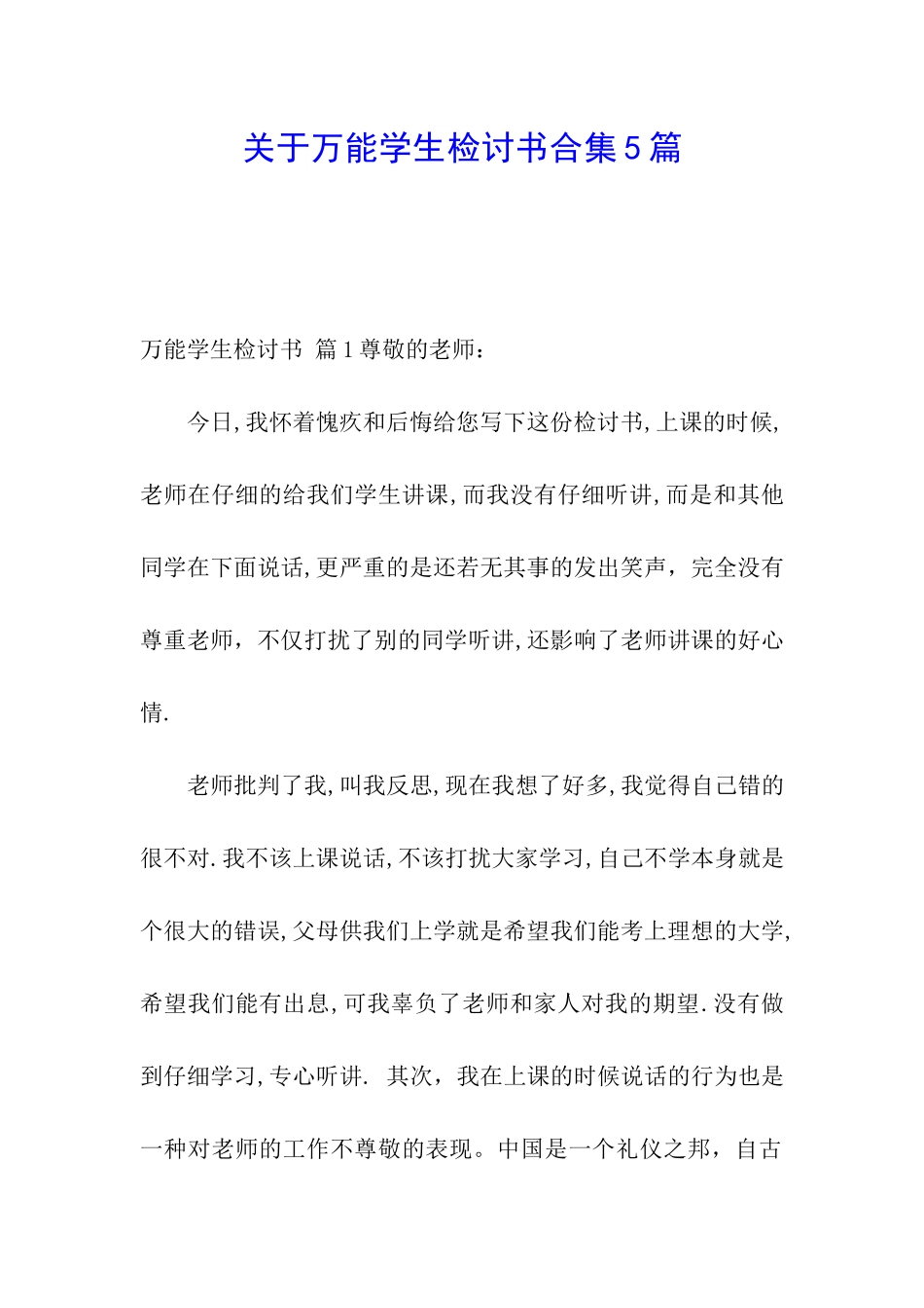 关于万能学生检讨书合集5篇_第1页