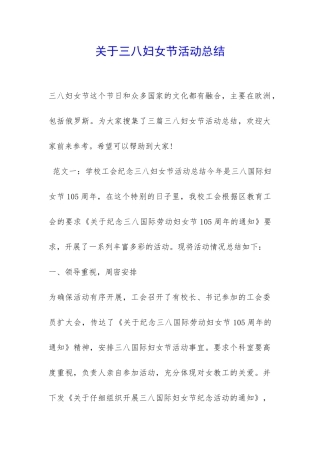 关于三八妇女节活动总结-