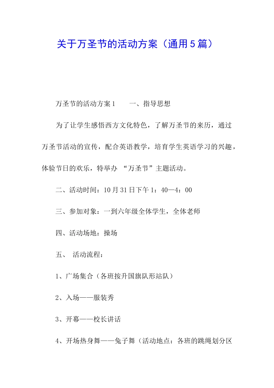 关于万圣节的活动方案_第1页