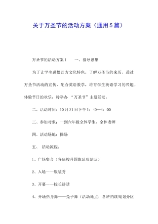 关于万圣节的活动方案