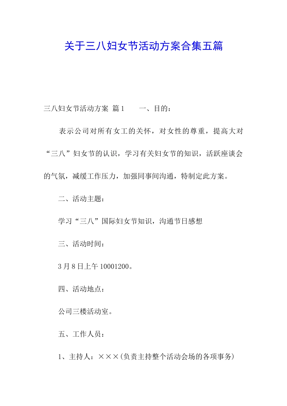 关于三八妇女节活动方案合集五篇_第1页