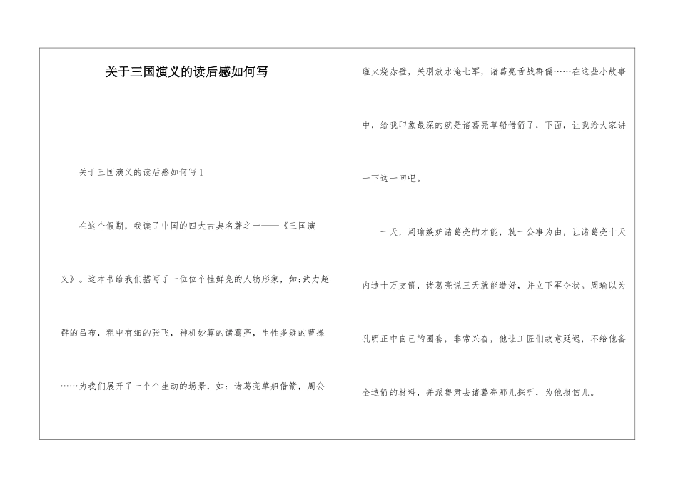 关于三国演义的读后感如何写_第1页