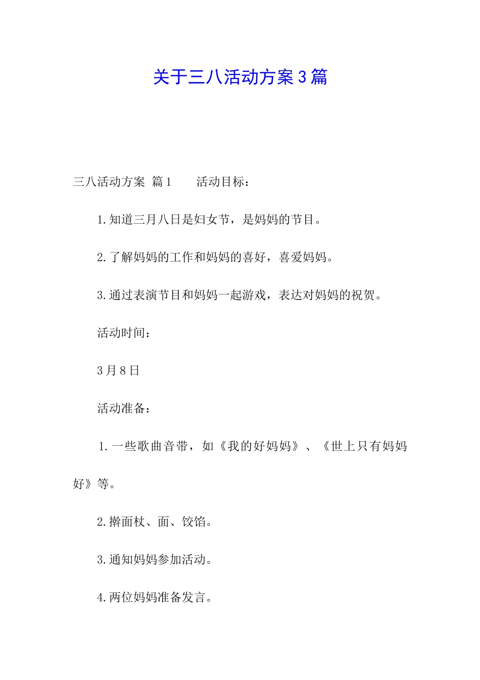 关于三八活动方案3篇_第1页