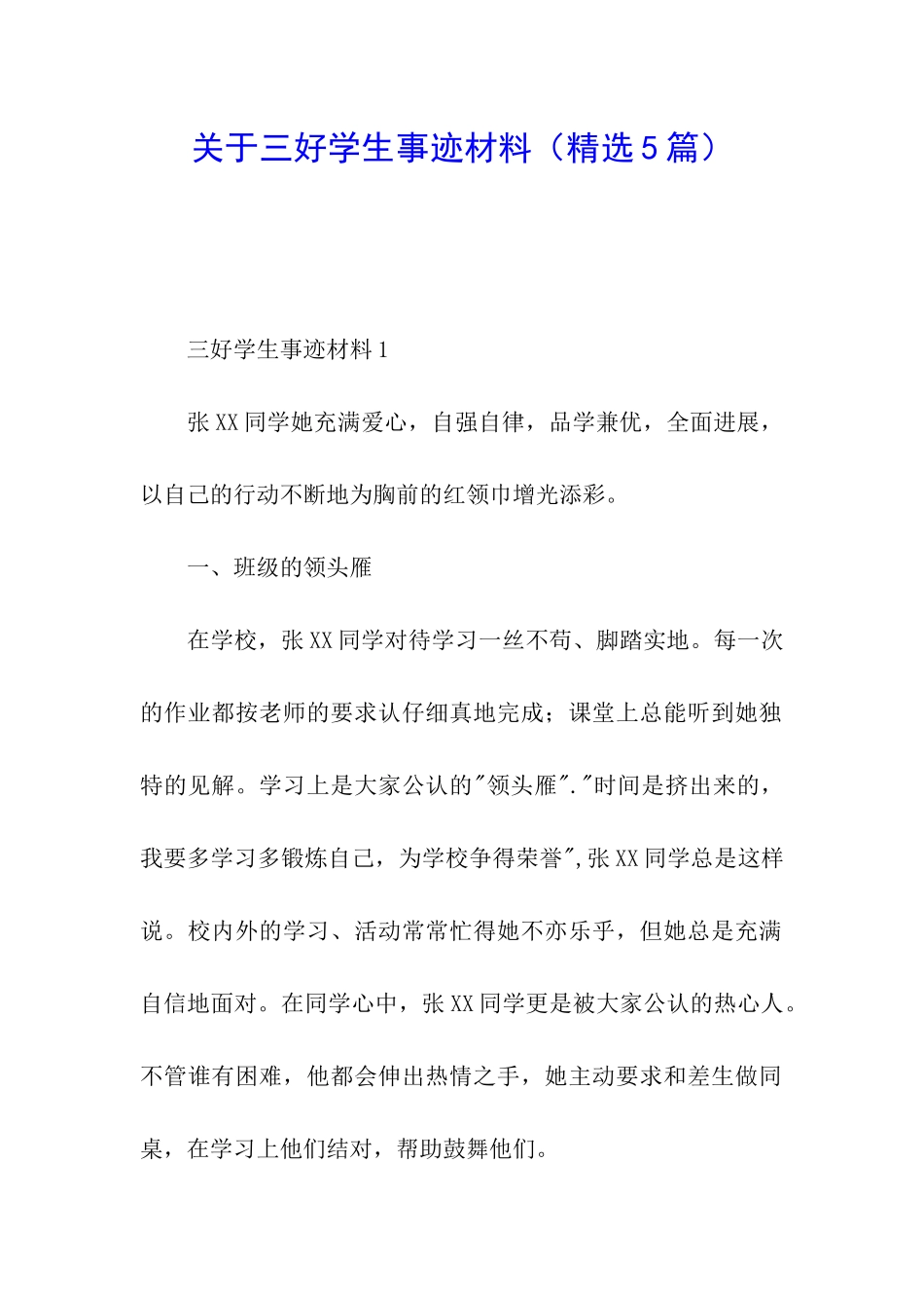 关于三好学生事迹材料_第1页