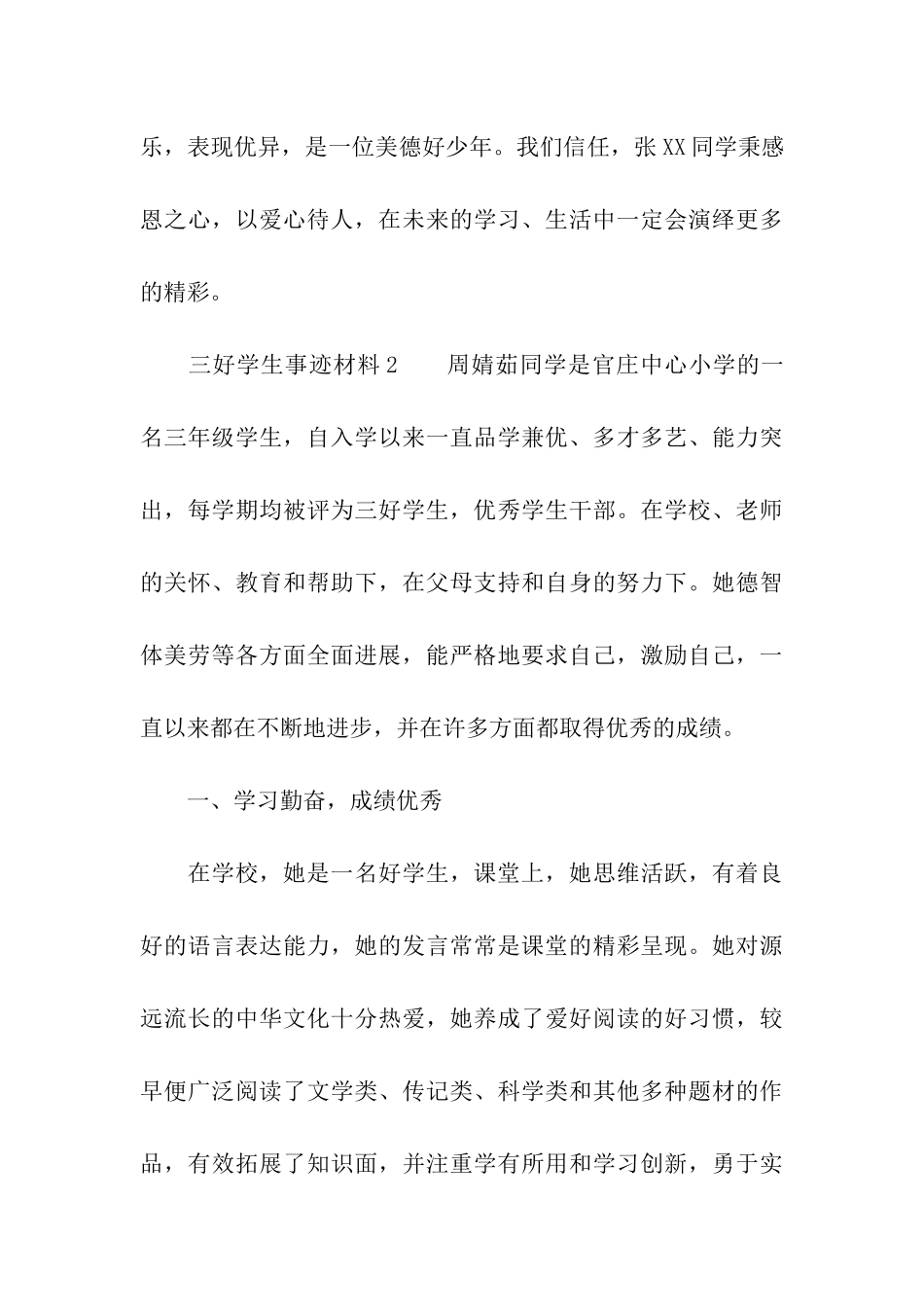关于三好学生事迹材料_第3页